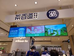 -茶百道(柏威年店)