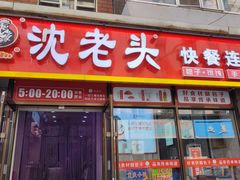 -沈老头包子(长春总店)