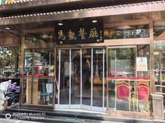 -马凯餐厅(长椿街店)