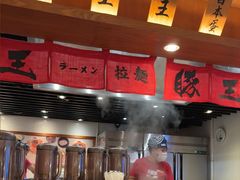 -豚王拉面(澳门银河店)
