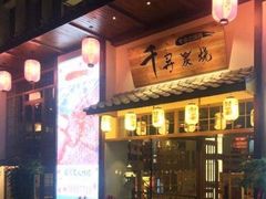 -千寻烧肉(政务区店)