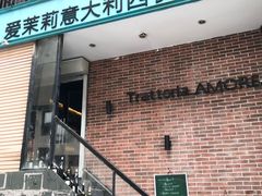 -爱茉莉意大利西餐厅