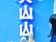 -吴山山·椰子酸奶(天河南店)