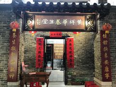 门面-黄祥华养生堂·炖汤·营养蒸饭(岭南天地店)