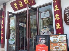 -老淮城·长鱼面(河下古镇店)