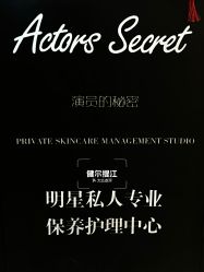 -演员的秘密·皮肤管理