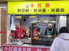 -小红旗臭豆腐炸冷面(万达店)