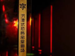 -瞳灵人·沉浸式密室剧场(杭州旗舰店)