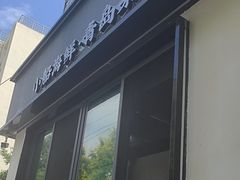 -吕氏焗小鲜•花园餐厅(八大关店)