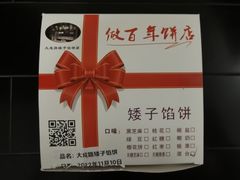 -矮子馅饼(大成路店)