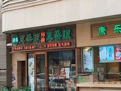 门面-耳朵眼炸糕(滨江道店)