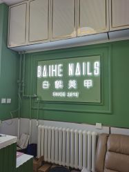 -如一·美甲美睫