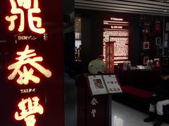 -鼎泰丰(国贸商城店)