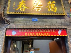 门面-蔼若春.传承三十年云南菜(金碧公园店)