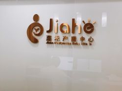 -北京嘉禾妇儿医院·产后康复中心