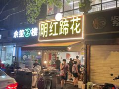 -明红蹄花(糍粑店街店)