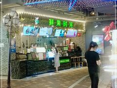 -鲜果时光(合生汇购物中心店)