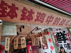 -嘉州鲜知味钵钵鸡(奎星楼店)