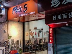 门面-PHO·5越南牛肉粉(建新路店)