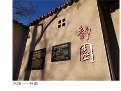 -静园(和平区)