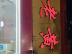 门面-老黄记手撕烤兔(玉林街店)
