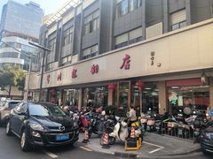 -常州糕团店(北大街新世纪商城店)
