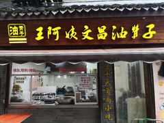 门面-王阿姨文昌油赞子(府桥街店)