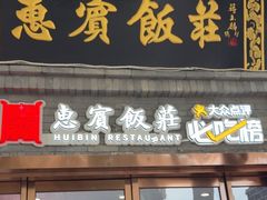 -惠宾饭庄(中山路店)