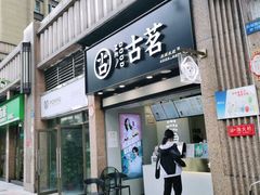 门面-古茗(风临路店)