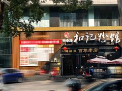 -和记粉馆(湘春路店)