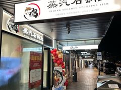 -一鸣蒸汽石锅鱼 Yiming Steamed Stonepot Fish