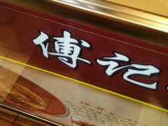 -傅强排骨(成都总店)