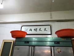 -文文烤肉(大皮院店)