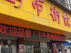 -马市街食它汤店(解放路店)