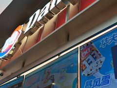 -DQ·蛋糕·冰淇淋(西城红场店)