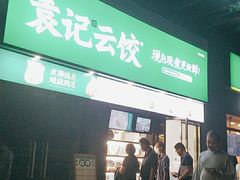 -袁记云饺(益田村店)