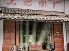 门面-喜洲吧·江畔老船厂·庭院餐厅(喜临院店)