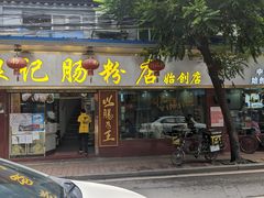 门面-银记肠粉(文昌北路店)