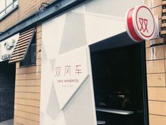-双风车咖啡馆 Twin Windmills(六道口店)
