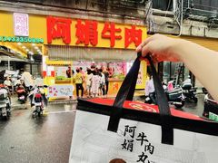 -阿娟牛肉丸·手打牛肉丸·现做现卖