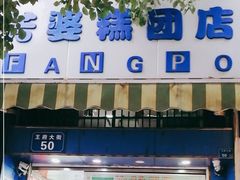 门面-芳婆糕团店(王府大街店)
