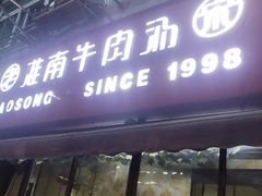 -老宋淮南牛肉汤(大通路店)