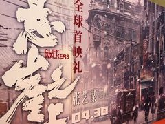 -英皇电影城(英皇集团中心IMAX店)