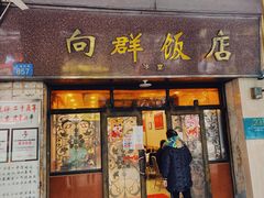 门面-粤·向群饭店(龙津东路总店)