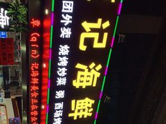 -覃记海鲜美食餐厅