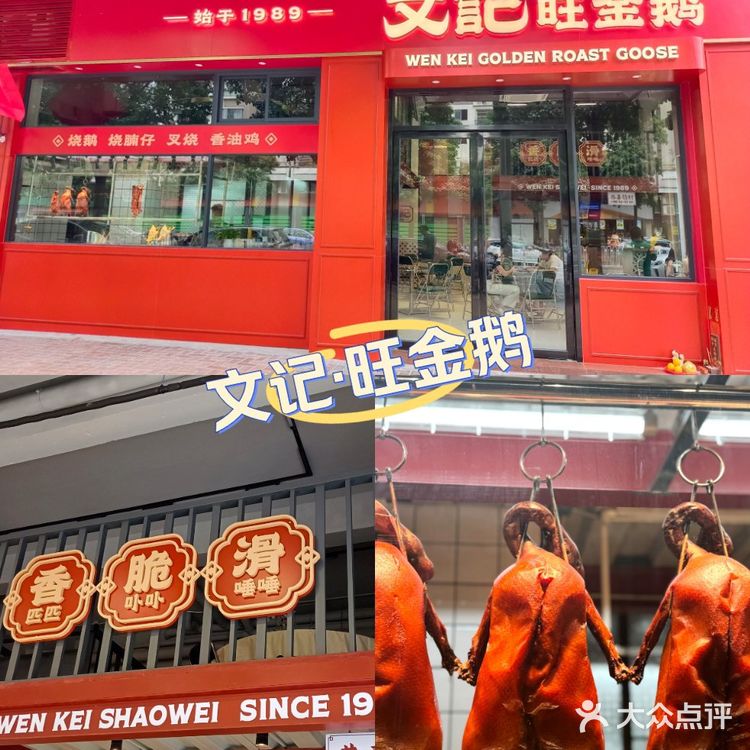 食在顺德 ‼️🔸文记·旺金鹅