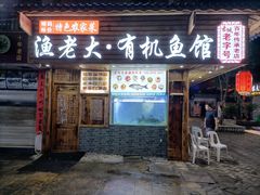 门面-渔老大·有机鱼馆·老字号(古城店)