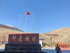 -昌都邦达机场