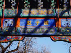 -北京国子监胡同