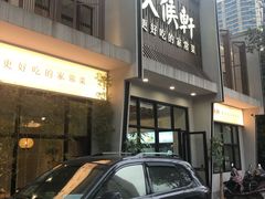 门面-火候轩品质湘菜·私厨(市府店)